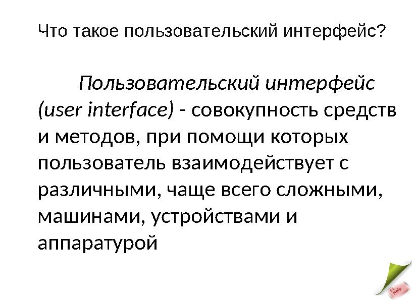 Что такое пользовательский интерфейс? Пользовательский интерфейс ( user interface ) - совокупность средств и методов, при пом