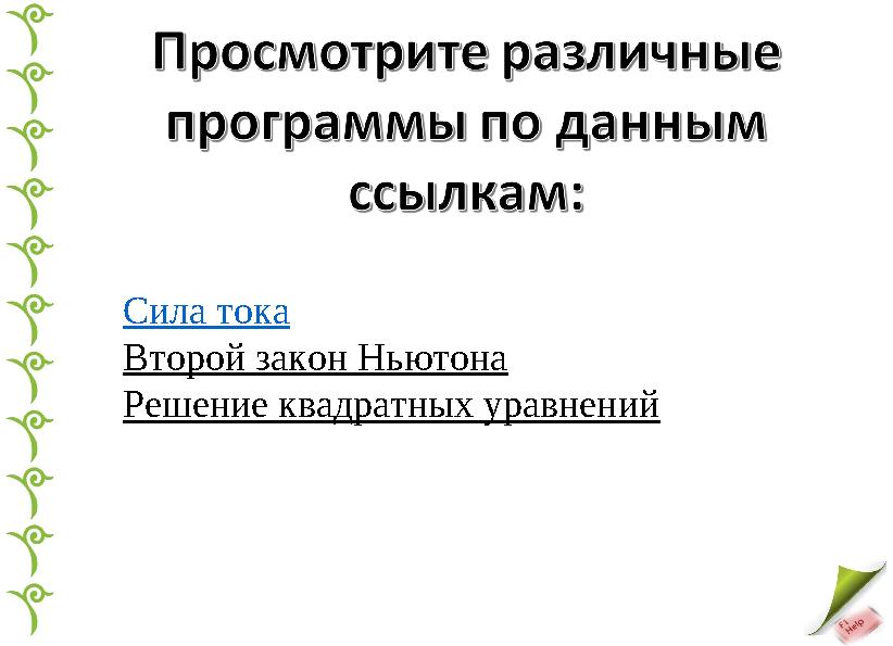 Сила тока Второй закон Ньютона Решение квадратных уравнений