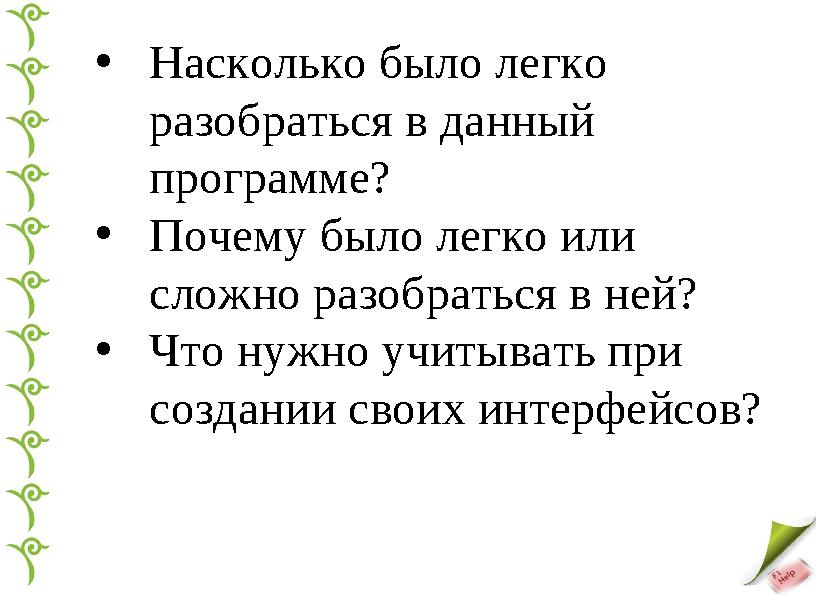 • Насколько было легко разобраться в данный программе? • Почему было легко или сложно разобраться в ней? • Что нужно учитыва