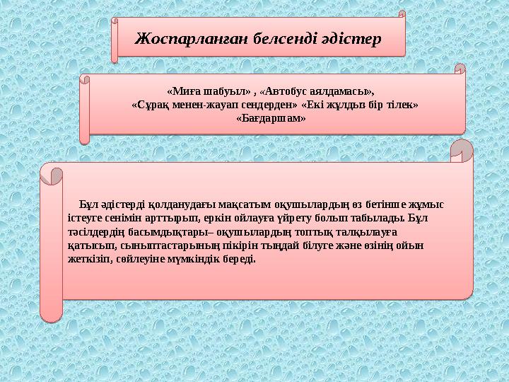 Жоспарланған белсенді әдістер «Миға шабуыл» , « Автобус аялдамасы », «Сұрақ менен