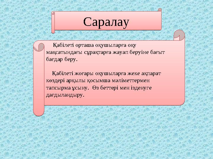 Саралау Қабілеті орташа оқушыларға оқу мақсатындағы сұрақтарға жауап беруіне бағыт бағдар беру. Қабілеті жоғары оқу