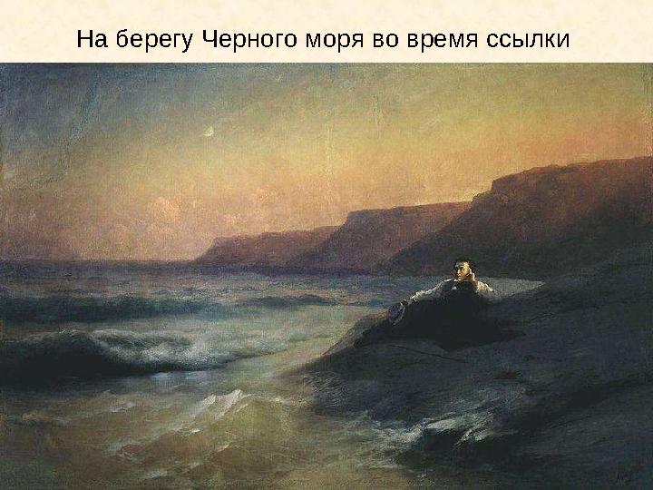 На берегу Черного моря во время ссылки