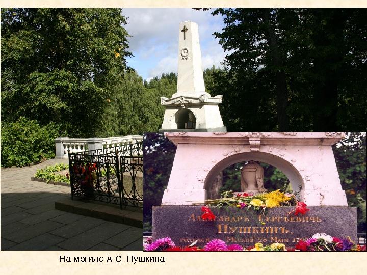На могиле А.С. Пушкина