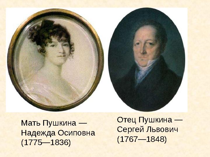 Мать Пушкина — Надежда Осиповна (1775—1836) Отец Пушкина — Сергей Львович (1767—1848)