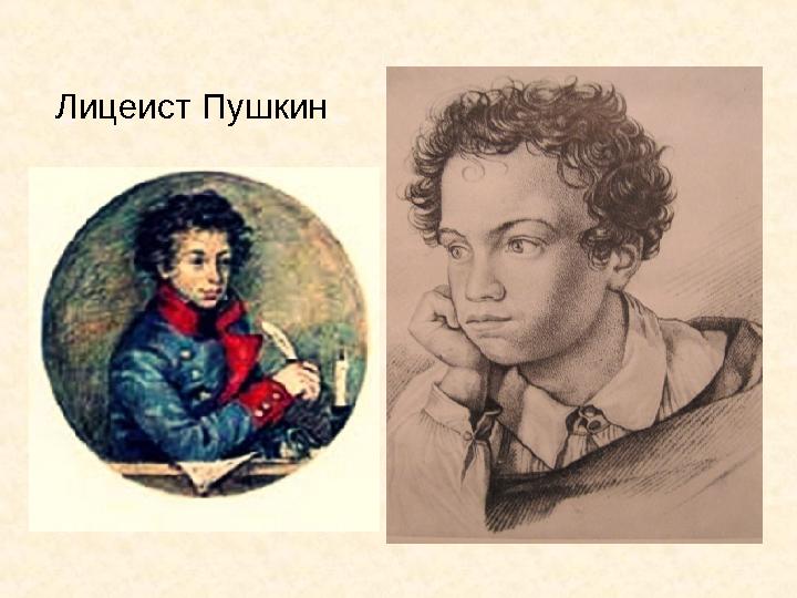 Лицеист Пушкин