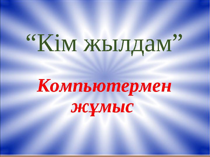 “ Кім жылдам” Компьютермен жұмыс