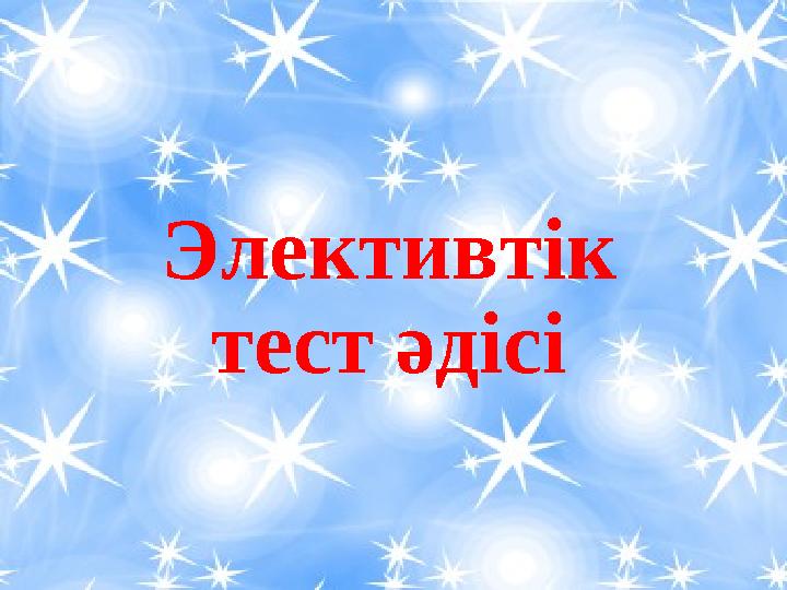 Элективтік тест әдісі