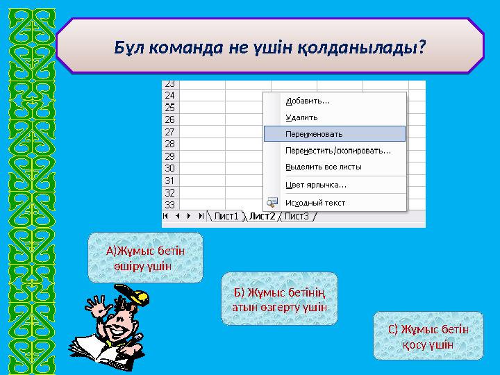 А)Жұмыс бетін өшіру үшін Б) Жұмыс бетінің атын өзгерту үшін С) Жұмыс бетін қосу үшінБұл команда не үшін қолданылады?Бұл ком