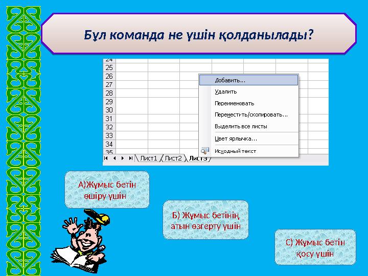 А)Жұмыс бетін өшіру үшін Б) Жұмыс бетінің атын өзгерту үшін С) Жұмыс бетін қосу үшінБұл команда не үшін қолданылады?Бұл ком