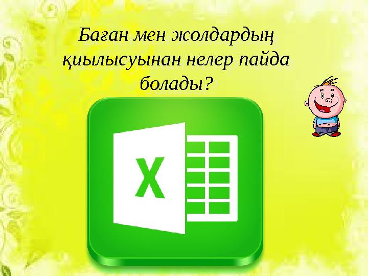 Баған мен жолдардың қиылысуынан нелер пайда болады?Баған мен жолдардың қиылысуынан нелер пайда болады?