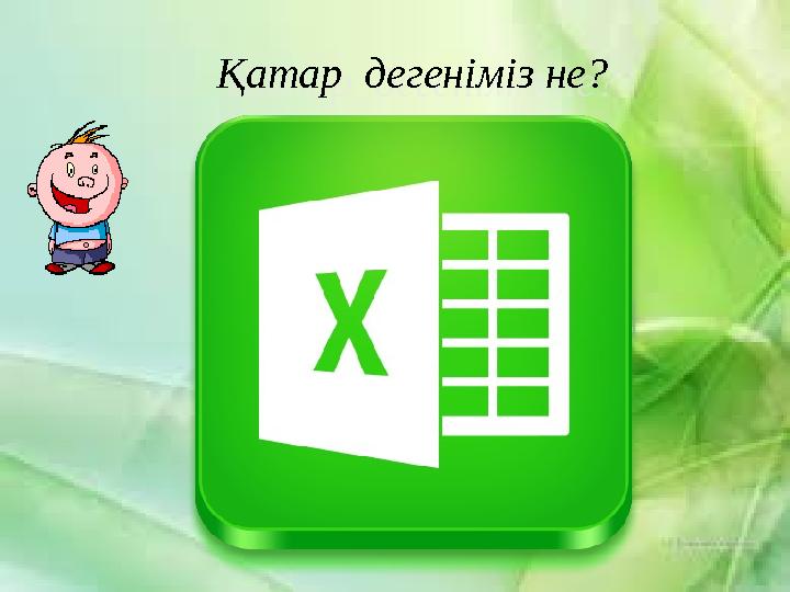 Қатар дегеніміз не? Қатар дегеніміз не?