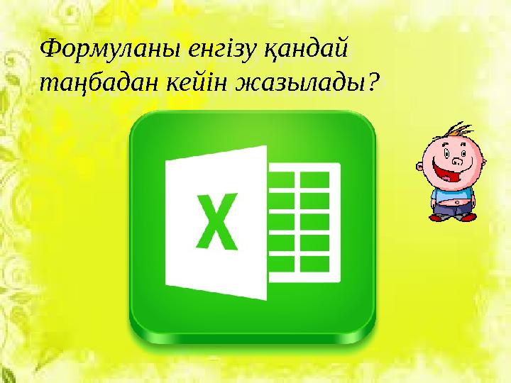 Формуланы енгізу қандай таңбадан кейін жазылады?Формуланы енгізу қандай таңбадан кейін жазылады?