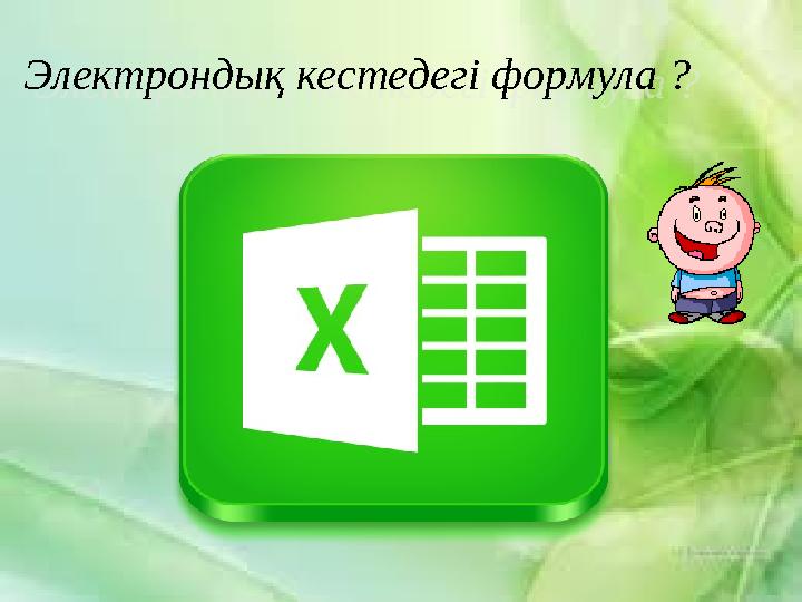 Электрондық кестедегі формула ?Электрондық кестедегі формула ?
