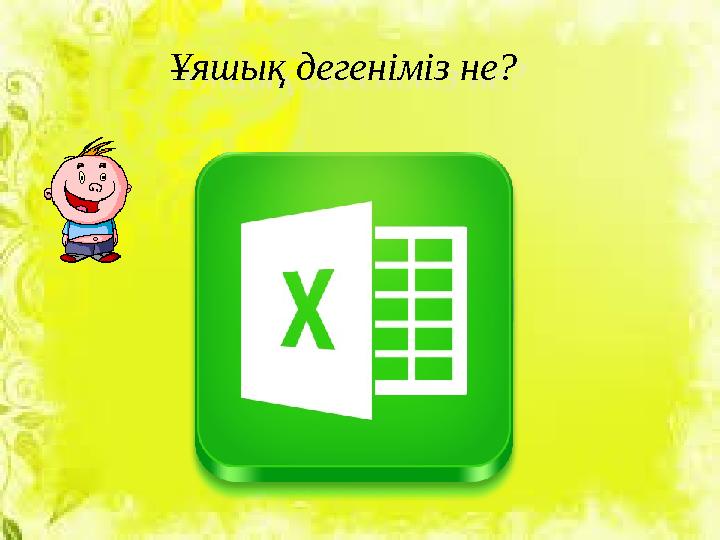 Ұяшық дегеніміз не?Ұяшық дегеніміз не?