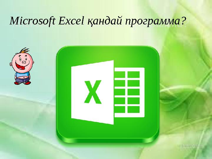 Microsoft Excel қандай программа?Microsoft Excel қандай программа?