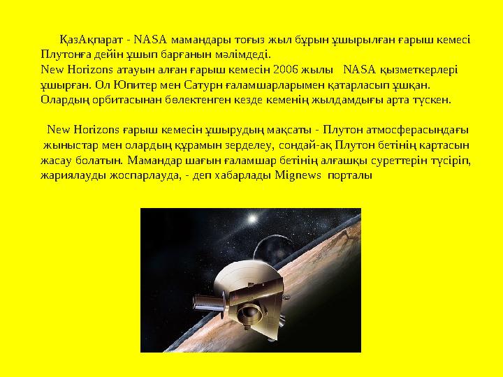ҚазАқпарат - NASA мамандары тоғыз жыл бұрын ұшырылған ғарыш кемесі Плутонға дейін ұшып барғанын мәлімдеді. New Horizons