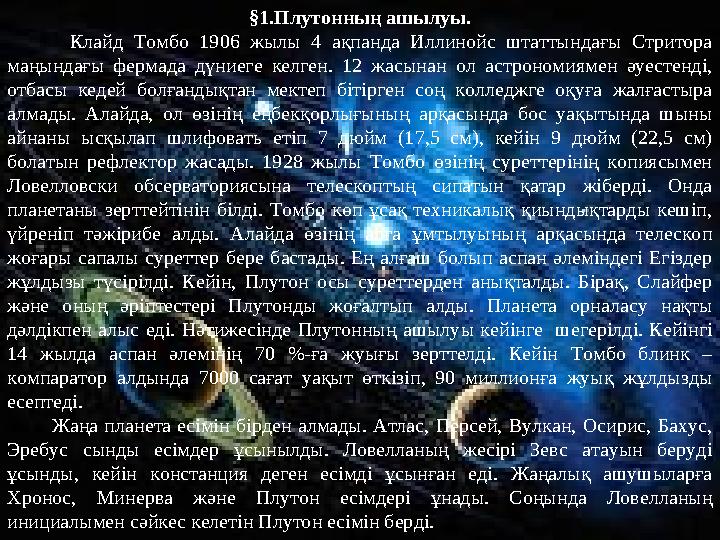 §1.Плутонның ашылуы. Клайд Томбо 1906 жылы 4 ақпанда Иллинойс штаттындағы Стритора маңындағы фермада дүни