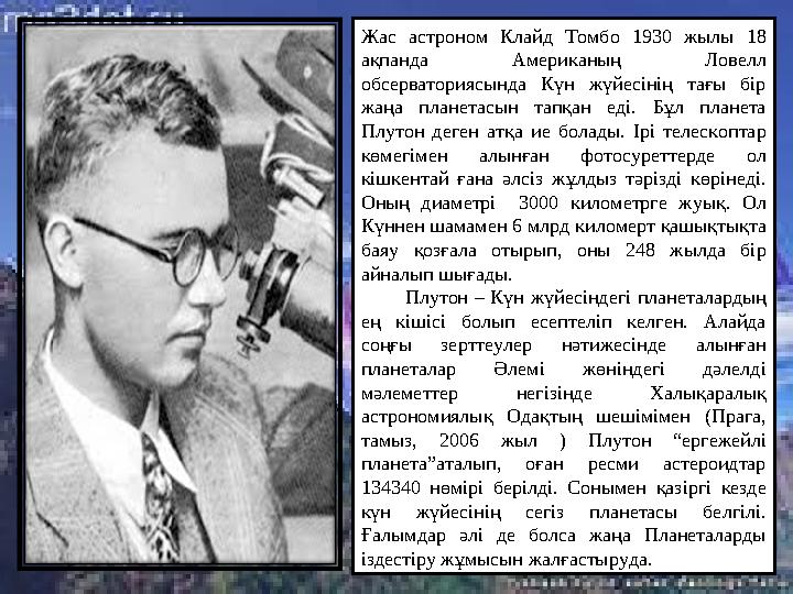 Жас астроном Клайд Томбо 1930 жылы 18 ақпанда Американың Ловелл обсерваториясында Күн жүйесінің тағы бір жаңа пл