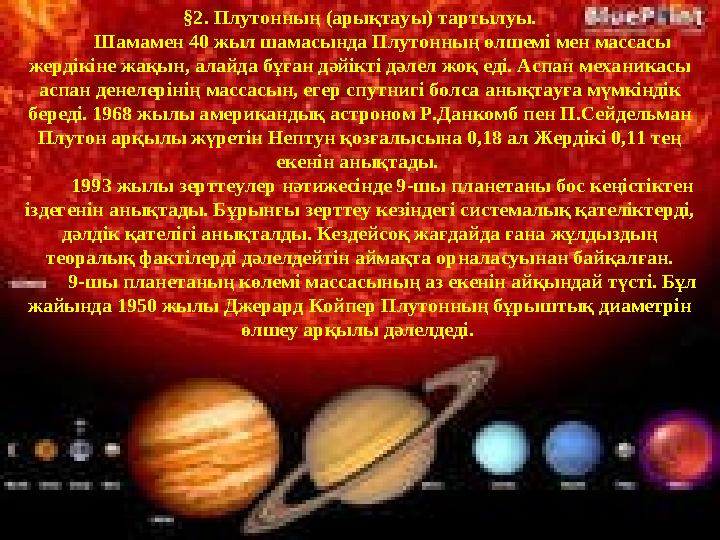 §2. Плутонның (арықтауы) тартылуы. Шамамен 40 жыл шамасында Плутонның өлшемі мен массасы жердікіне жақын, алайда бұға