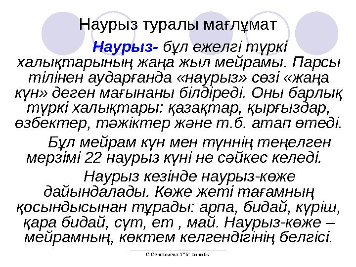 ___________________________________ С.Сенғалиева 1 "б" сыныбыНаурыз туралы мағлұмат Наурыз- бұл ежелгі түркі халықтарының жаң