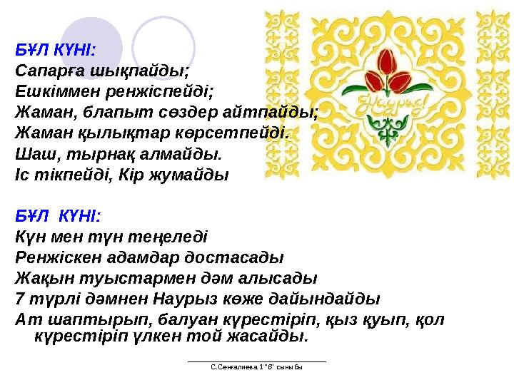 ___________________________________ С.Сенғалиева 1 "б" сыныбыБҰЛ КҮНІ: Сапарға шықпайды; Ешкіммен ренжіспейді; Жаман, блапыт сө