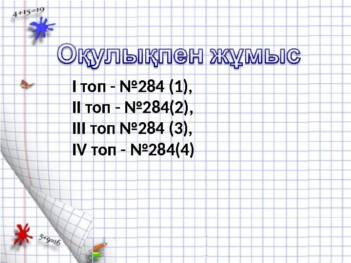 І топ - №284 (1), ІІ топ - №284(2), ІІІ топ №284 (3), І V топ - №284(4)