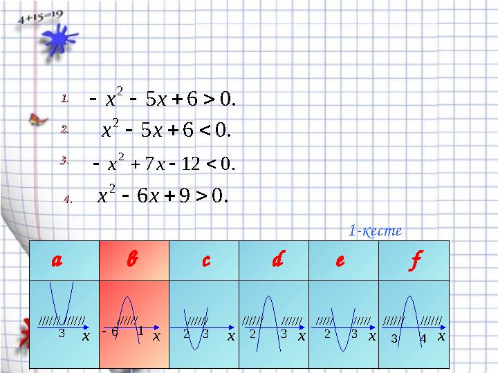 а в с d e fx x x x x x 6  2 2 2 3 1 3 3 3 ////// ////// ///// ////// //////1-кесте 43 //////