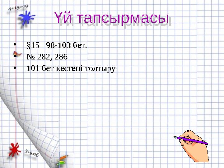 • §15 98-103 бет.§15 98-103 бет. • № № 282, 286 282, 286 • 101 бет кестені толтыру 101 бет кестені толтыру