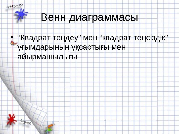 Венн диаграммасы • “ Квадрат теңдеу” мен “квадрат теңсіздік” ұғымдарының ұқсастығы мен айырмашылығы