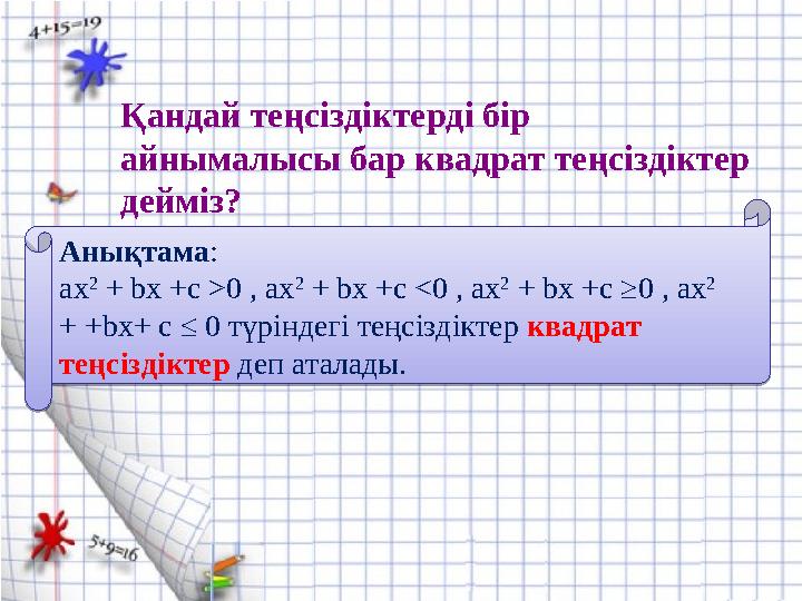 Қандай теңсіздіктерді бір айнымалысы бар квадрат теңсіздіктер дейміз? Анықтама : aх 2 + bх +с >0 , aх 2 + bх +с <0 , aх 2