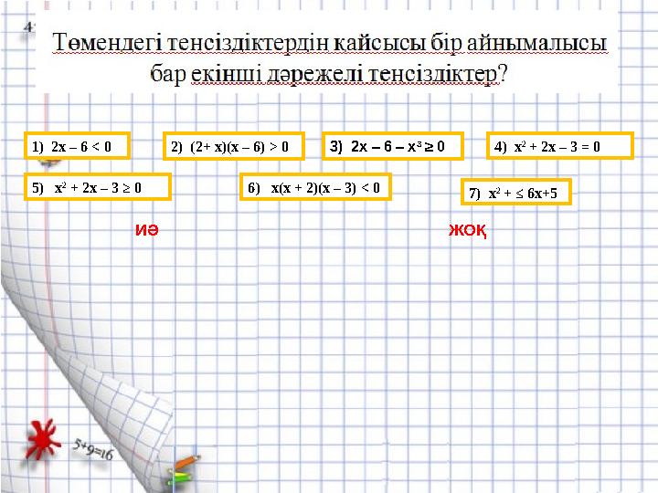 1) 2х – 6 < 0 2) (2+ х)(х – 6) > 0 3) 2х – 6 – х 3 ≥ 0 4) х 2 + 2х – 3 = 0 6) х(х + 2)(х – 3) < 0 7) х 2 + ≤