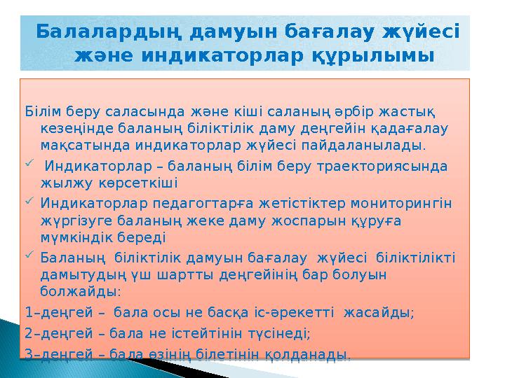 Балалардың дамуын бағалау жүйесі және индикаторлар құрылымыБілім беру саласында және кіші саланың әрбір жастық кезеңінде бала