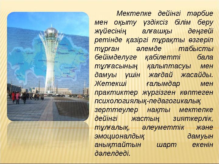 Мектепке дейінгі тәрбие мен оқыту үздіксіз білім беру жүйесінің алғашқы деңгейі ретінде қазіргі тұрақты өзгеріп тұрған әлемд