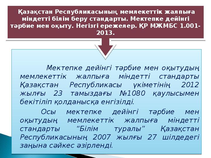 Мектепке дейінгі тәрбие мен оқытудың мемлекеттік жалпыға міндетті стандарты Қазақстан Республикасы үкіметінің 2012