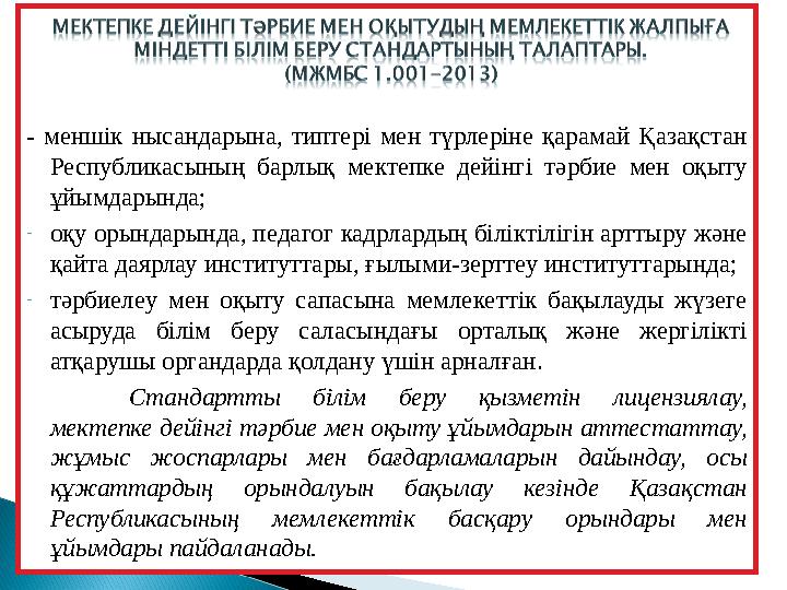 - меншік нысандарына, типтері мен түрлеріне қарамай Қазақстан Республикасының барлық мектепке дейінгі тәрбие мен оқыту ұйымда