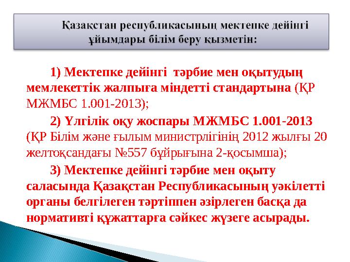 1) Мектепке дейінгі тәрбие мен оқытудың мемлекеттік жалпыға міндетті стандартына (ҚР МЖМБС 1.001-2013); 2) Үлгілік оқу жоспа