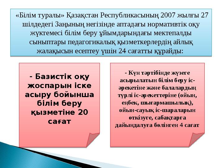 «Білім туралы» Қазақстан Республикасының 2007 жылғы 27 шілдедегі Заңының негізінде аптадағы нормативтік оқу жүктемесі білім