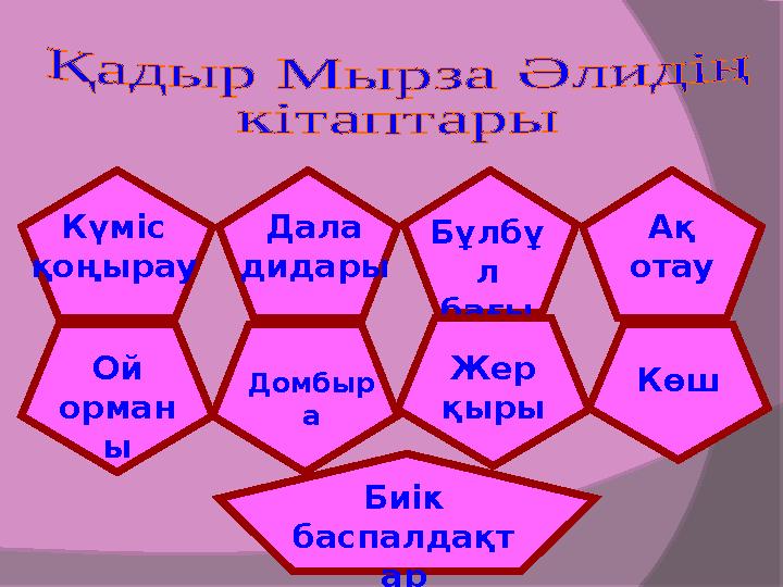 Күміс қоңырау Дала дидары Бұлбұ л бағы Ақ отау Ой орман ы Домбыр а Жер қыры Көш Биік баспалдақт ар