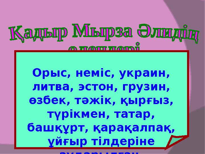 Орыс, неміс, украин, литва, эстон, грузин, өзбек, тәжік, қырғыз, түрікмен, татар, башқұрт, қарақалпақ, ұйғыр тілдерін