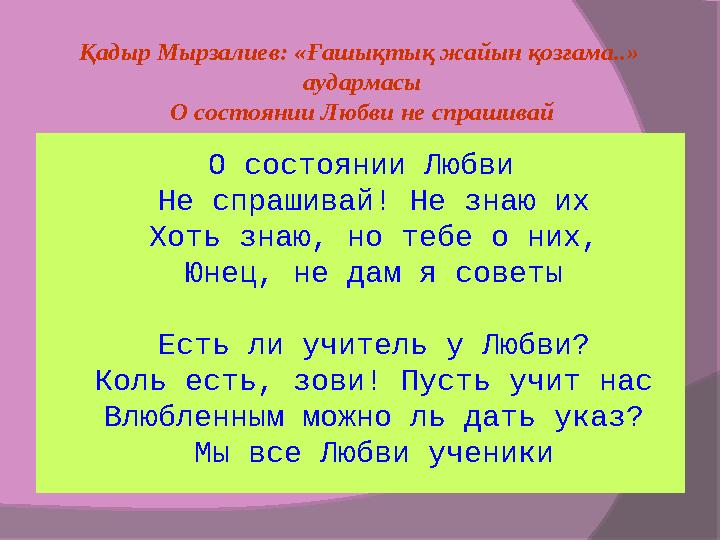 О состоянии Любви Не спрашивай! Не знаю их Хоть знаю, но тебе о них, Юнец, не дам я советы Есть ли учитель у Любви? Коль е