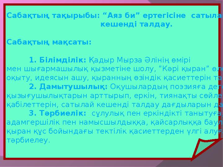 Сабақтың тақырыбы: “Аяз би” ертегісіне сатылай кешенді талдау. Сабақтың мақсаты: 1.