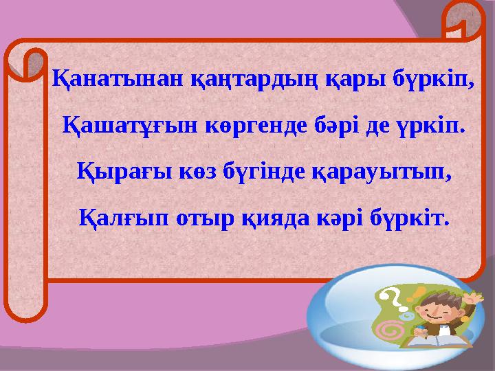 Қанатынан қаңтардың қары бүркіп, Қашатұғын көргенде бәрі де үркіп. Қырағы көз бүгінде қарауытып, Қалғып отыр қияда кәрі бү