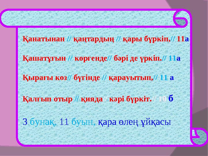 Қанатынан // қаңтардың // қары бүркіп,// 11а Қашатұғын // көргенде// бәрі де үркіп.// 11а Қырағы көз// бүгінде // қарауыт