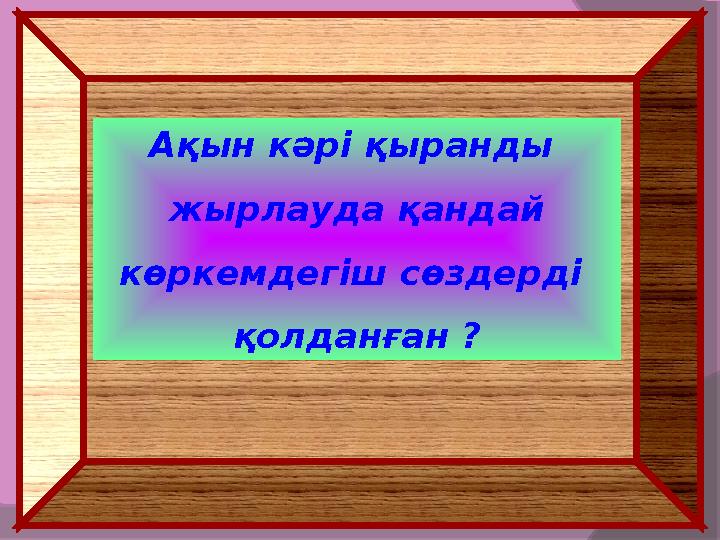 Ақын кәрі қыранды жырлауда қандай көркемдегіш сөздерді қолданған ?