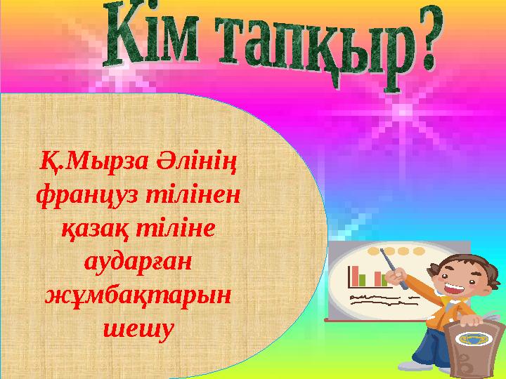 Қ.Мырза Әлінің француз тілінен қазақ тіліне аударған жұмбақтарын шешу