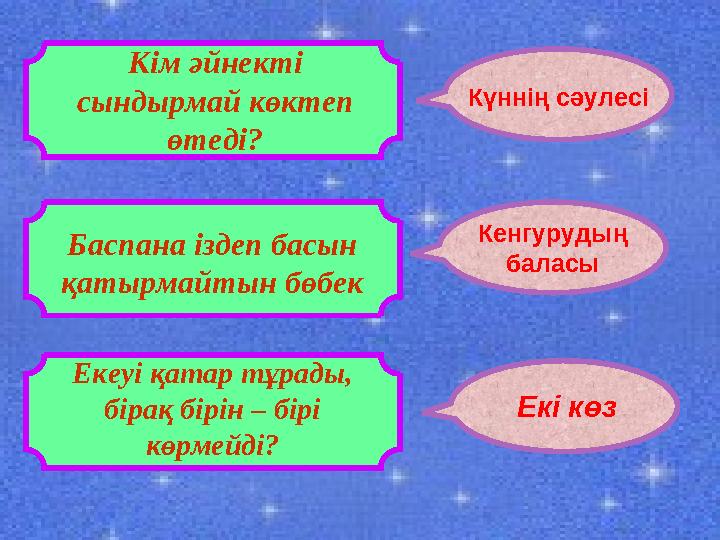 Кім әйнекті сындырмай көктеп өтеді? Күннің сәулесі Баспана іздеп басын қатырмайтын бөбек Екеуі қатар тұрады, бірақ бір