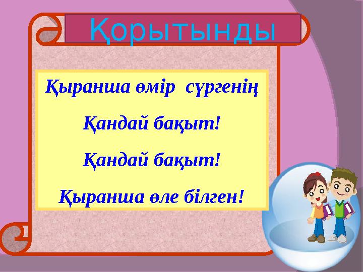 Қыранша өмір сүргенің Қандай бақыт! Қандай бақыт! Қыранша өле білген! Қорытынды