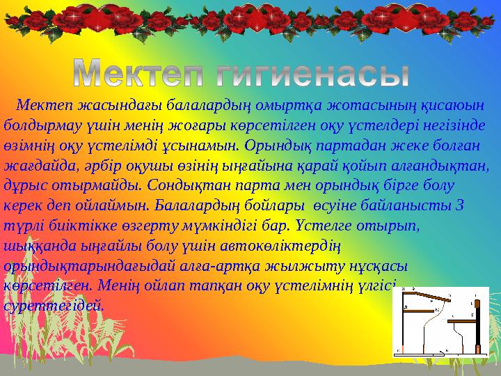 Мектеп жасындағы балалардың омыртқа жотасының қисаюын болдырмау үшін менің жоғары көрсетілген оқу үстелдері негізінде ө