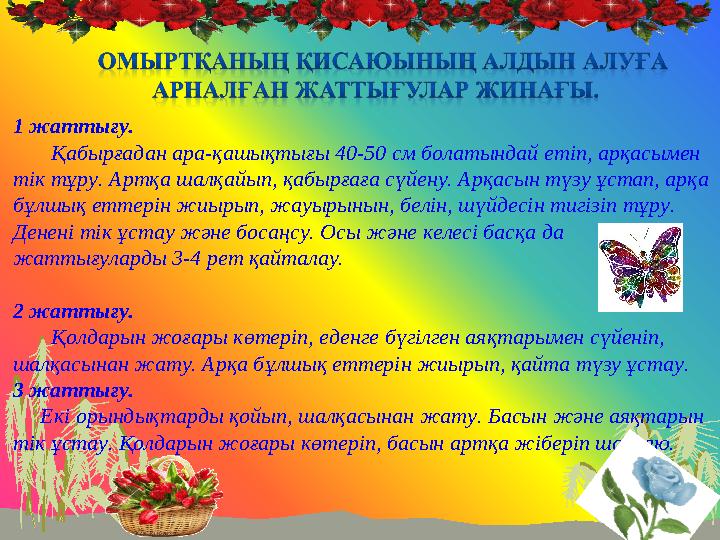 1 жаттығу. Қабырғадан ара-қашықтығы 40-50 см болатындай етіп, арқасымен тік тұру. Артқа шалқайып, қабырғаға сүйену. Арқа