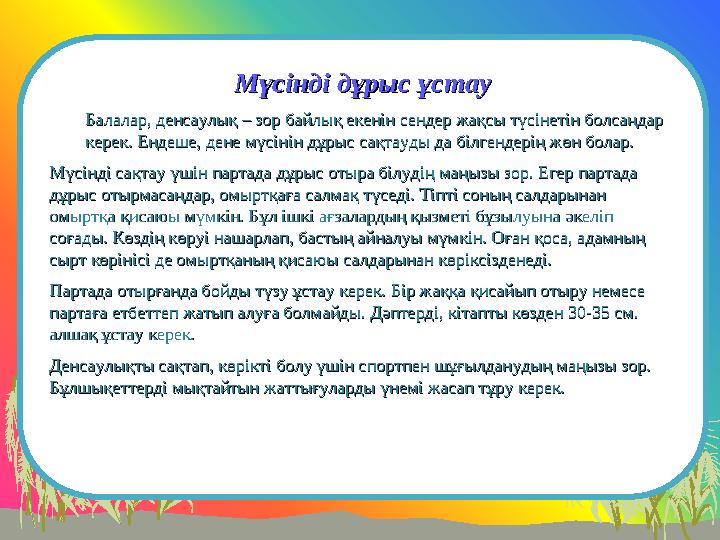 Мүсінді дұрыс ұстауМүсінді дұрыс ұстау Балалар, денсаулық – зор байлық екенін сендер жақсы түсінетін болсаңдар Балалар, денсаулы